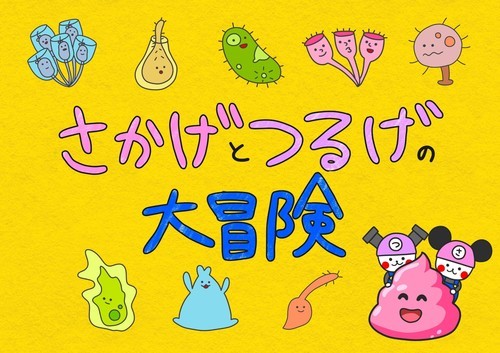 さかげとつるげの大冒険