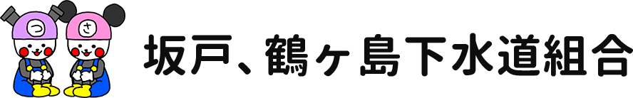 坂戸、鶴ヶ島下水道組合